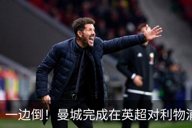 一边倒！曼城完成在英超对利物浦的3连杀：打进8球，仅丢1球