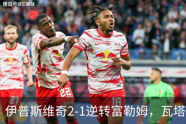 伊普斯维奇2-1逆转富勒姆，瓦塔拉破门，达拉-奥谢补时制胜