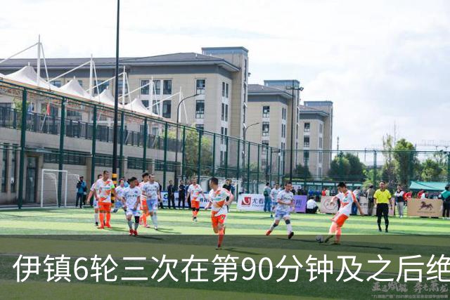 伊镇6轮三次在第90分钟及之后绝杀，距英超纪录仅差一次
