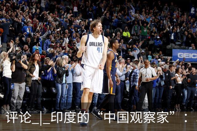 评论 | 印度的“中国观察家”：印度对华存在严重认知偏差！